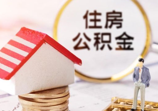 长治个人的住房公积金怎么提取（个人如何提取住房公积金的钱）